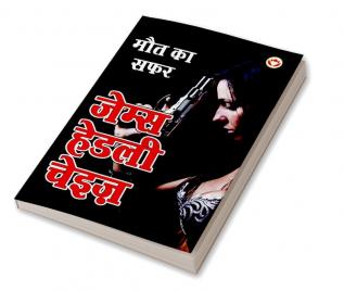 Maut ka Safar - मौत का सफर (Hindi Tanslation Of - The Doll's Bad News)