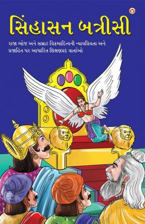 Sinhasan Battrisi in Gujarati (સિંહાસન બત્રીસી)