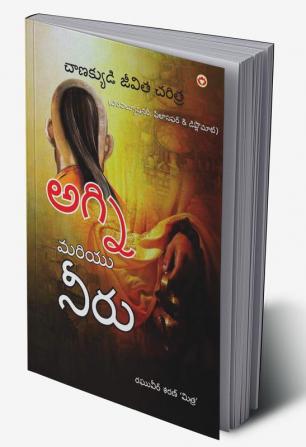 Aag Aur Paani in Telugu (Biography of Chanakya  - The Revolutionary Philosopher & Diplomat)