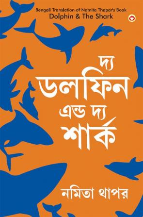 The Dolphin & The Shark in Bengali (দ্য ডলফিন এন্ড দ্য শার্ক)