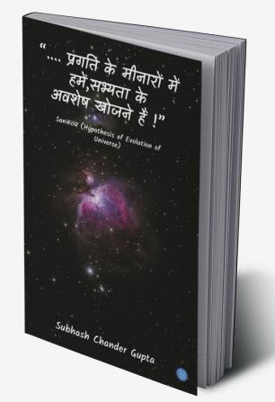 Sankalp - Hypothesis of Evolution of Universe