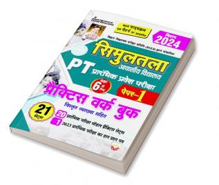 Simultala Avashiya Vidyalaya PT PWB- Paper-1 21 Sets