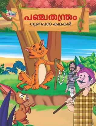 Moral Tales of Panchtantra in Malayalam (പഞ്ചതന്ത്രം ഗുണപാഠ കഥകൾ)