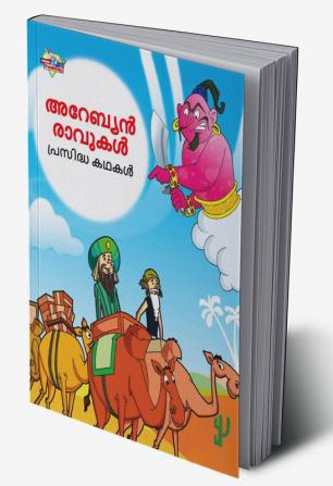 Famous Tales of Arabian Knight in Malayalam (അറേബ്യൻ രാവുകൾ പ്രസിദ്ധ കഥകൾ)