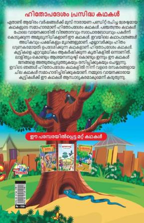 Famous Tales of Hitopdesh in Malayalam (ഹിതോപദേശം പ്രസിദ്ധ കഥകൾ)