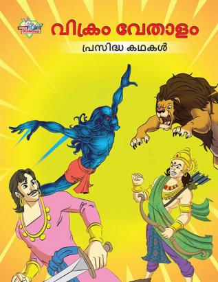 Famous Tales of Vikram Betal in Malayalam (വിക്രം വേതാളം പ്രസിദ്ധ കഥകൾ)