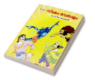 Famous Tales of Vikram Betal in Malayalam (വിക്രം വേതാളം പ്രസിദ്ധ കഥകൾ)