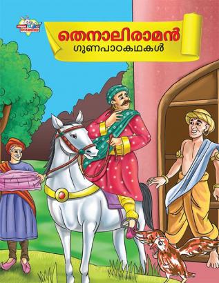 Moral Tales of Tenalirama in Malayalam (തെനാലിരാമൻ ഗുണപാഠകഥകൾ)