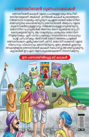 Moral Tales of Tenalirama in Malayalam (തെനാലിരാമൻ ഗുണപാഠകഥകൾ)