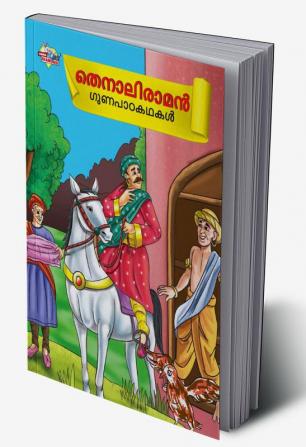 Moral Tales of Tenalirama in Malayalam (തെനാലിരാമൻ ഗുണപാഠകഥകൾ)