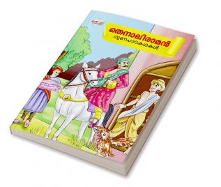 Moral Tales of Tenalirama in Malayalam (തെനാലിരാമൻ ഗുണപാഠകഥകൾ)