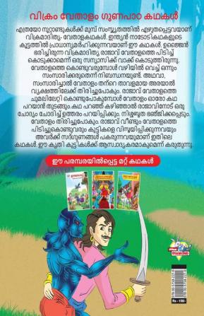 Moral Tales of Vikram Betal in Malayalam (വിക്രം വേതാളം ഗുണപാഠ കഥകൾ)