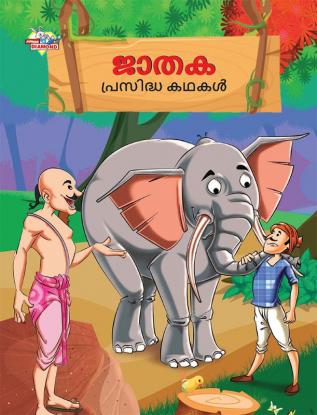 Famous Tales of Jataka in Malayalam (ജാതക പ്രസിദ്ധ കഥകൾ)