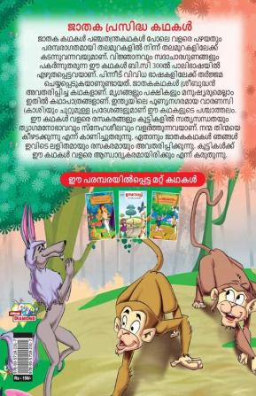 Famous Tales of Jataka in Malayalam (ജാതക പ്രസിദ്ധ കഥകൾ)