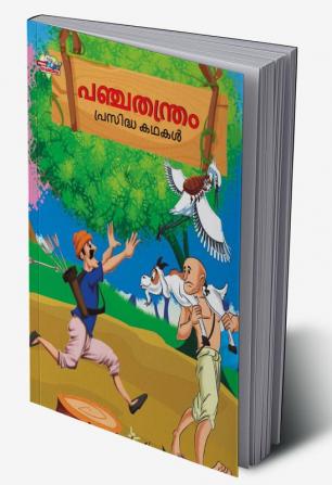 Famous Tales of Panchtantra in Malayalam (പഞ്ചതന്ത്രം പ്രസിദ്ധ കഥകൾ)