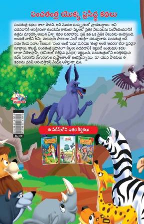 Famous Tales of Panchtantra in Telugu (పంచతంత్ర యొక్క ప్రసిద్ధ కథలు)