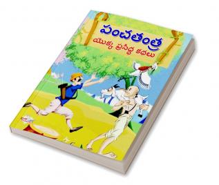 Famous Tales of Panchtantra in Telugu (పంచతంత్ర యొక్క ప్రసిద్ధ కథలు)