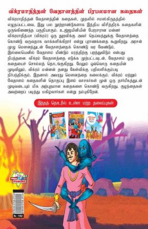 Famous Tales of Vikram Betal in Tamil (விக்ரமாதித்தன் வேதாளத்தின் பிரபலமான கதைகள்)