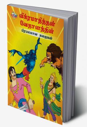 Famous Tales of Vikram Betal in Tamil (விக்ரமாதித்தன் வேதாளத்தின் பிரபலமான கதைகள்)