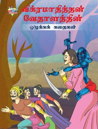 Moral Tales of Vikram Betal in Tamil (விக்ரமாதித்தன் வேதாளத்தின் ஒழுக்கக் கதைகள்)