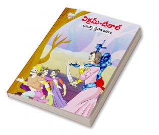 Moral Tales of Vikram Betal in Telugu (విక్రమ్-బేతాల్ యొక్క నైతిక కథలు)