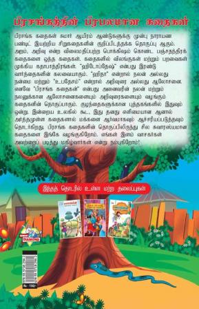 Famous Tales of Hitopdesh in Tamil (பிரசங்கத்தின் பிரபலமான கதைகள்)