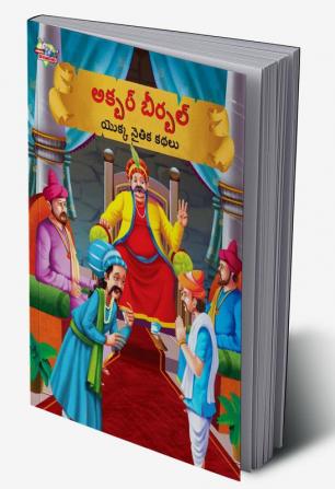 Moral Tales of Akbar Birbal in Telugu (అక్బర్ బీర్బల్ యొక్క నైతిక కథలు)