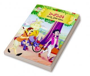 Moral Tales of Hitopdesh in Telugu (హితోప్ దేశ్ యొక్క నైతిక కథలు)