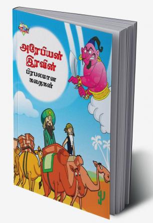 Famous Tales of Arabian Knight in Tamil (அரேபியன் இரவின் பிரபலமான கதைகள்)