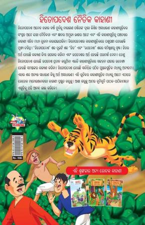 Moral Tales of Hitopadesh in Odia (ହିତୋପଦେଶ ନୈତିକ କାହାଣୀ)