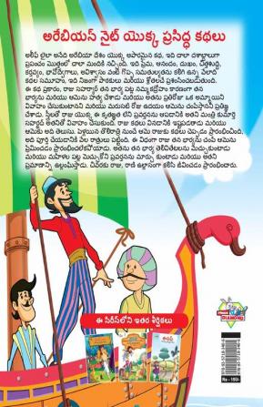 Famous Tales of Arabian Knight in Telugu (అరేబియన్ నైట్ యొక్క ప్రసిద్ధ కథలు)