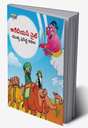 Famous Tales of Arabian Knight in Telugu (అరేబియన్ నైట్ యొక్క ప్రసిద్ధ కథలు)