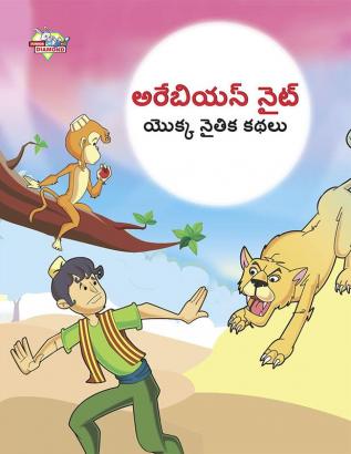 Moral Tales of Arabian Knight in Telugu (అరేబియన్ నైట్ యొక్క నైతిక కథలు)