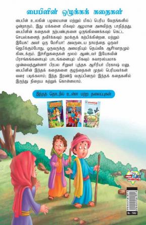 Famous Tales of Bible in Tamil (பைபிளின் பிரபலமான கதைகள்)