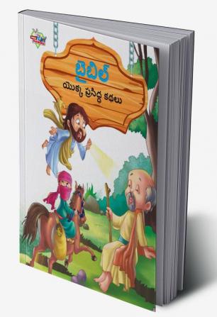 Famous Tales of Bible in Telugu (బైబిల్ యొక్క ప్రసిద్ధ కథలు)