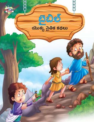 Moral Tales of Bible in Telugu (బైబిల్ యొక్క నైతిక కథలు)