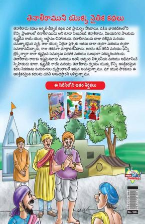 Moral Tales of Tenalirama in Telugu (తెనాలిరాముని యొక్క నైతిక కథలు)