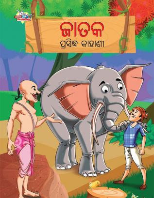 Famous Tales of Jataka in Odia (ଜାତକ ପ୍ରସିଦ୍ଧ କାହାଣୀ)