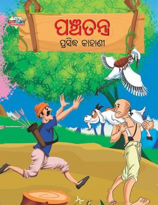 Famous Tales of Panchtantra in Oriya (ପଞ୍ଚତନ ପ୍ରସିଦ୍ଧ କାହାଣୀ)