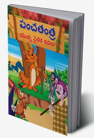 Moral Tales of Panchtantra in Telugu (పంచతంత యొక్క నైతిక కథలు)