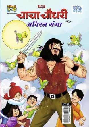 Chacha Chaudhary and Aviral Ganga (चाचा चौधरी और अविरल गंगा)