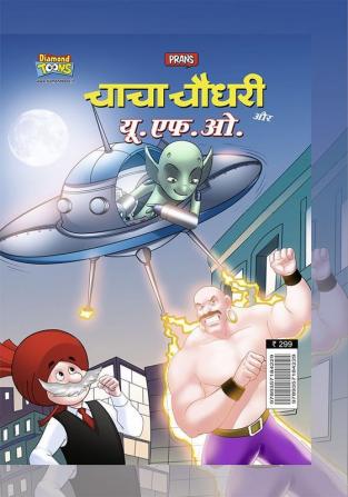 Chacha Chaudhary Aur U.F.O. (चाचा चौधरी और यू.एफ.ओ.)