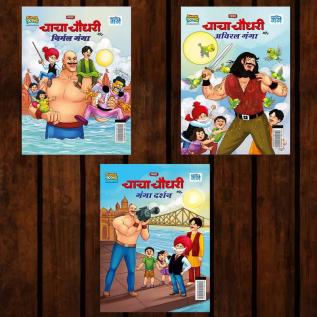 Best of Chacha Chaudhary Comics in Hindi : Set of 3 Comics