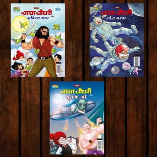 Best of Chacha Chaudhary Comics in Hindi : Set of 3 Comics