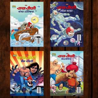 Best of Chacha Chaudhary Comics in Hindi : Set of 4 Comics