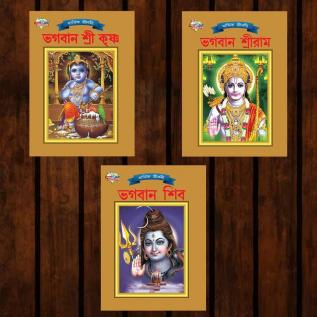 Mythology Tales in Bengali (Set of 3 Books) Story Books for Kids in Bangla with Colourful Pictures : Krishna | Rama | Shiva