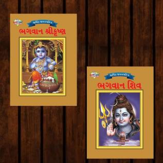 Mythology Tales in Gujarati (Set of 2 Books) Story Books for Kids in Gujarati with Colourful Pictures : Krishna | Shiva