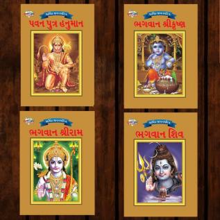 Mythology Tales in Gujarati (Set of 4 Books) Story Books for Kids in Gujarati with Colourful Pictures : Rama | Hanuman | Shiva | Krishna