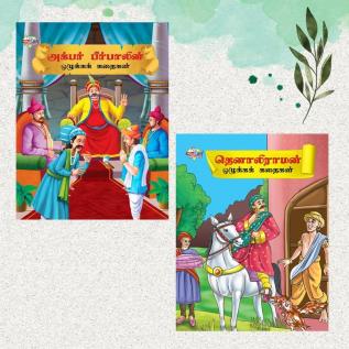 Illustrated Moral Stories for Kids in Tamil|Picture Story Books in Tamil : Akbar Birbal and Tenaliraman