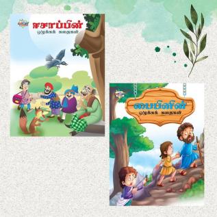 Tamil Moral Story Books for Kids|Tamil Short Stories with Colourful Pictures : Aesop's Tales and Bible